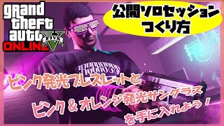 【GTA5】公開ソロセッションをつくってピンクブレスレットを入手しよう！