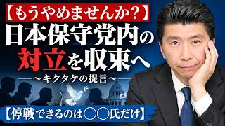 【もうやめませんか？】日本保守党内の対立を収束へ～キクタケの提言～／水清ければ魚棲まず／コンビニの店長と潔癖な店員の話【停戦できるのは◯◯氏だけ】