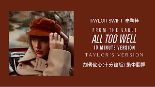 Download lagu Taylor Swift - All Too Well 刻骨銘心 (10 Minute Version 10分鐘版) (Taylor's Version泰勒絲全新版) lyrics 中英歌詞 中文翻譯 mp3 Download lagu Taylor Swift - All Too Well 刻骨銘心 (10 Minute Version 10分鐘版) (Taylor's Version泰勒絲全新版) lyrics 中英歌詞 中文翻譯 mp3