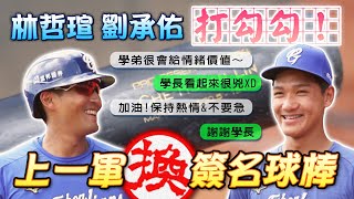 [閒聊] 劉承佑 進富邦的第11天