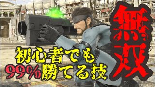 【スマブラSP】スネーク  初心者でも99%勝てる！無双攻撃やり方