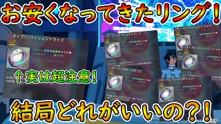 【PSO2NGS】安くなったしそろそろリング装備しようかな？　そう思ったアークスの為のリングの注意点やおすすめ！！【ゆっくり実況】