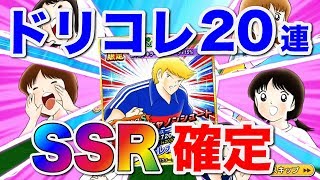 【キャプテン翼】ドリコレ２０連のＳＳＲ確定演出に期待高まる！【たたかえドリームチーム】