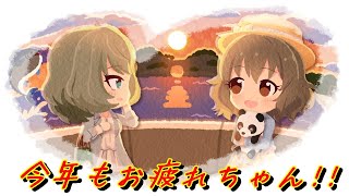 [デレステ] 来年からはがんばります [2021-12-31]