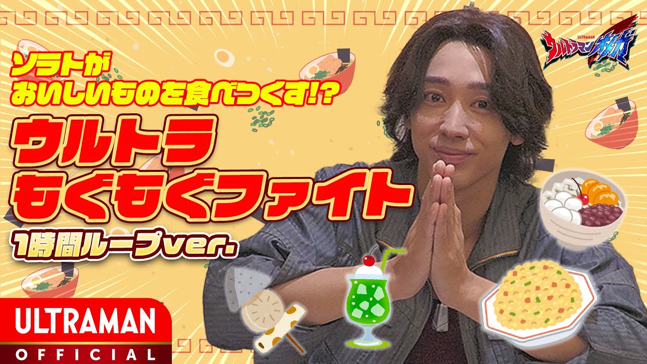 【癒やし・作業用】ソラトのウルトラもぐもぐファイト🔥1時間ループver.