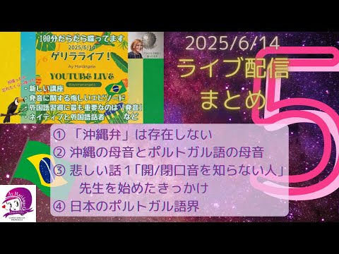 こども文化学科 ライブ配信まとめ５ 【2025/6/14】 【ブラジル】 【ポルトガル語】