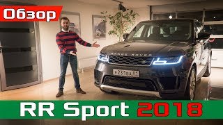 2018 Range Rover Sport - Что ИЗМЕНИЛОСЬ? Обзор изменений Рендж Ровер Спорт 2018 HSE
