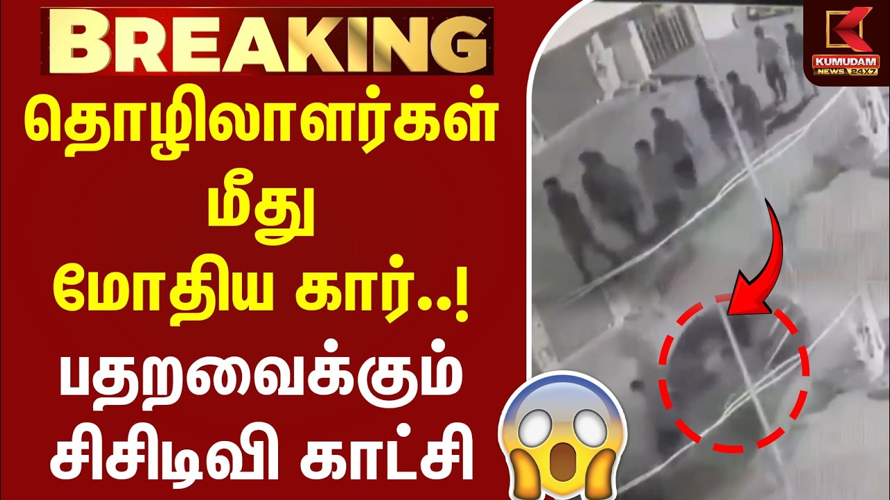 தொழிலாளர்கள் மீது மோதிய கார்..! பதறவைக்கும் சிசிடிவி காட்சி | Car Accident | CCTV | Telengana