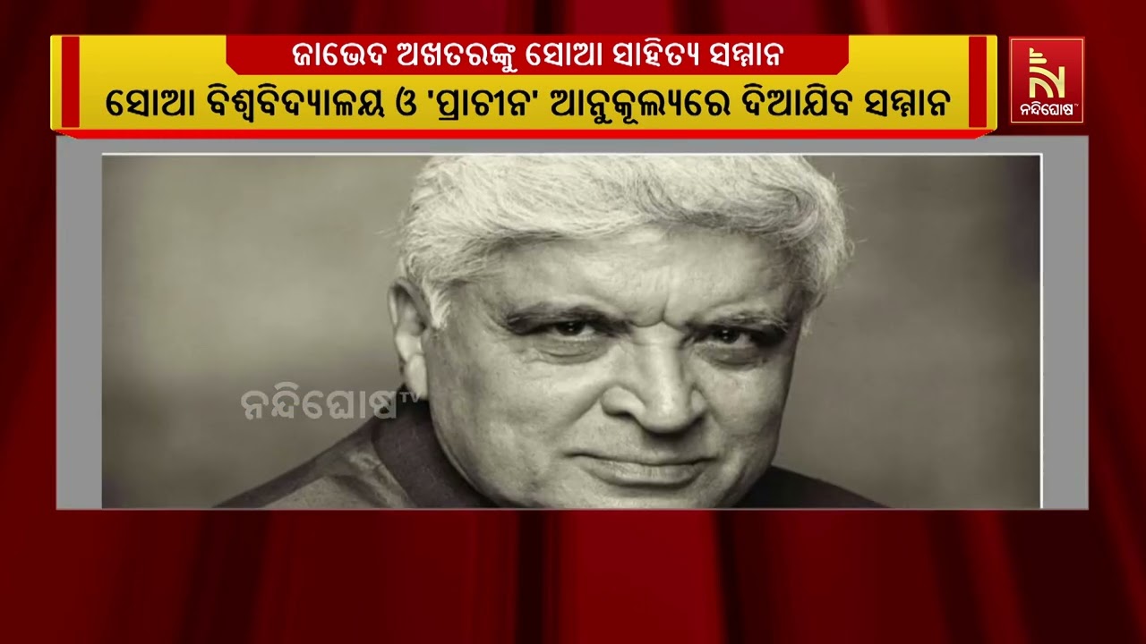 ହିନ୍ଦୀ ସାହିତ୍ୟର ପ୍ରଖ୍ୟାତ ଲେଖକ ପଦ୍ମଭୂଷଣ ଜାଭେଦ ଅଖତାର ?