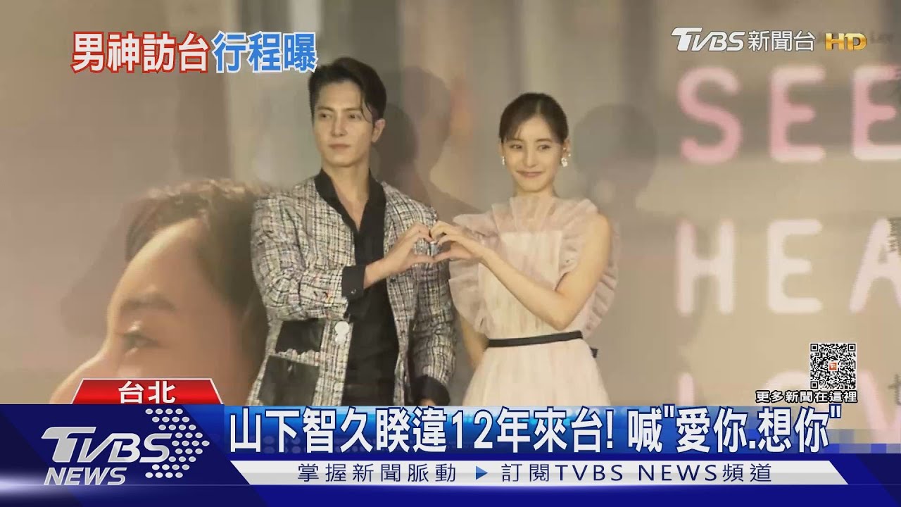 山下智久睽違12年來台！　中文直球告白...體驗桑拿「沒穿衣服！」