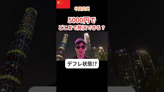 【中国】デフレ？の広州なら5000円で贅沢観光できる!? はずが聞いてたんと違う！　#中国 #中国経済 #中国旅行 #広州 #デフレ