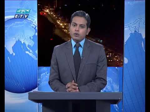 রাত ০৯টার একুশে সংবাদ ০৫ নভেম্বর ২০১৮