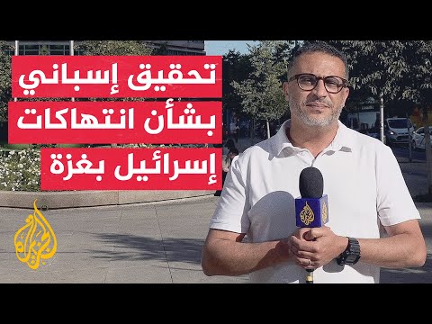 فيديو | المدعي العام الإسباني: فتح تحقيق حول ما إذا كانت عمليات إسرائيل بغزة تشكل انتهاكات جسيمة