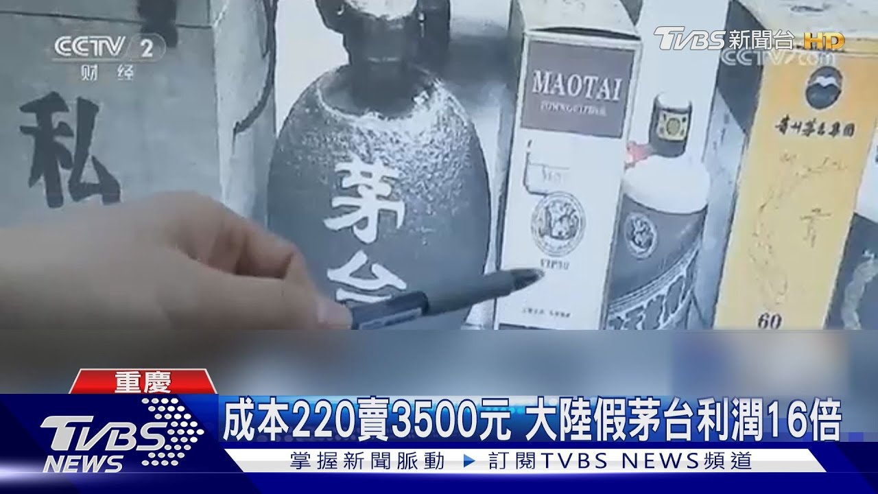 春節送禮假酒盛行!陸查獲假茅台8800瓶