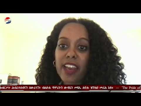 EmbassyMedia- Episode 15 - Interview with Ms.Yael Hagheray 'መላግቦን ቅኒትን ሰለስተ ወለዶ’