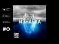 Миша Маваши - 02. Сильнейшим ("Изнанка", 2013) 