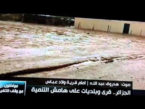 معاناة قرية أولاد عباس على قناة المغاربية في برنامج الجزائر ..قرى وبلديات على هامش التنمية