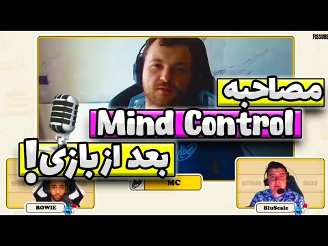😍مصاحبه مایند کنترل بعد از بازی نیگما - لول آپ | NGX Mind Control Interview after game vs LevelUp😍