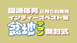 8/5発売 「盆地テクノ」CD開封動画