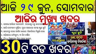 Puri School Holiday for Jagannath Sunabesa || PM Modi conferred the 'Guardian of the Blue Horizon'