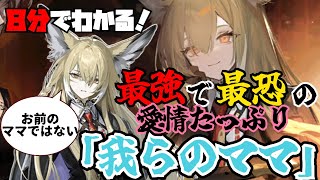 【ウルピスフォリア】8分でわかる！スキル名が「お仕置き」のスズランママ【幕開く者たち・アークナイツ】【ラギラギ】