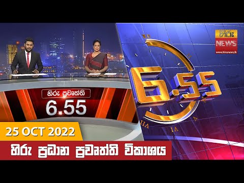 Hiru News 06:55 PM | 2022-10-25
