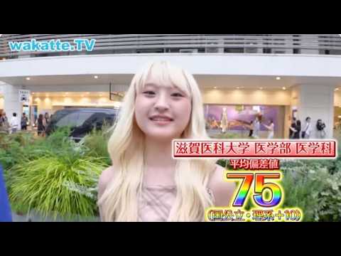 【関西医学部の序列】3留医学生koitanにインタビュー【wakatte.TV 切り抜き】#wakattetv #わかってtv #医学部 #滋賀医科大学