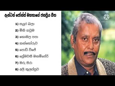 Anton Jones sinhala Songs Collection 🎵  /Anton Jones oll songs 🎵