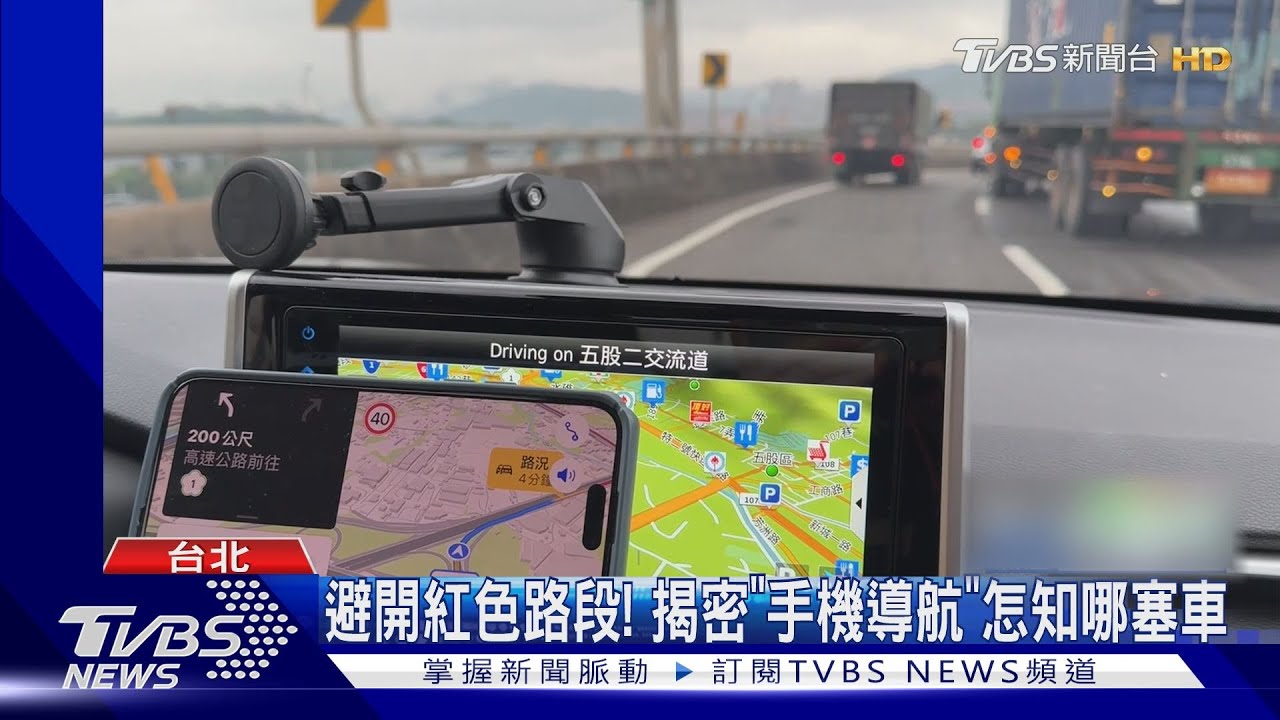 避開紅色路段! 揭密「手機導航」怎知哪塞車