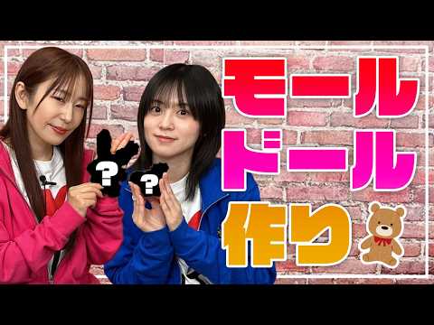 【モールドール】有名な人形を目指して人形作り!!果たしてうまくいくのか?!【ゆきめぐTV】