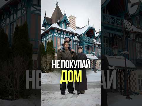 Почему мы арендуем 5-этажный дом  за 800к в месяц