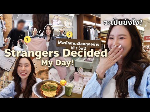 Strangers Decide My Day | วันนี้ให้พนักงานร้านเลือกทุกอย่างให้ 1 วัน จะเป็นยังไง?