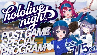 【#hololiveDodgers】hololive Night 2025 Special Program LIVE @ Dodger Stadium
