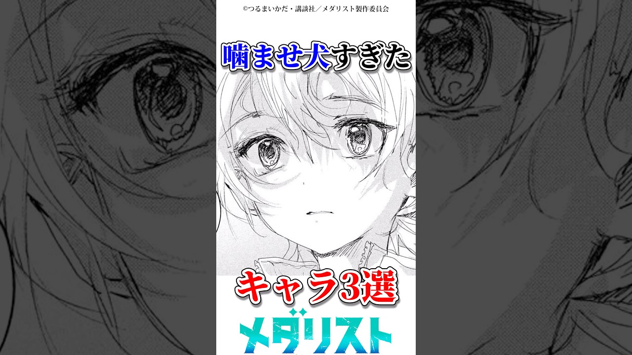 噛ませ犬すぎたキャラ3選　#漫画 #アニメ #メダリスト