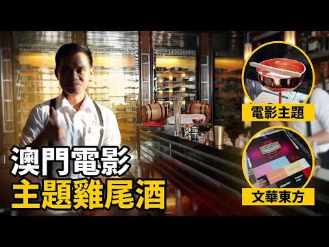 澳門文華東方酒店電影主題酒 | 以11部澳門電影為創作靈感的雞尾酒