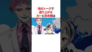地元トークで盛り上がるジョー・力一と鈴木勝　#youtuber#vtuber#雑学#豆知識