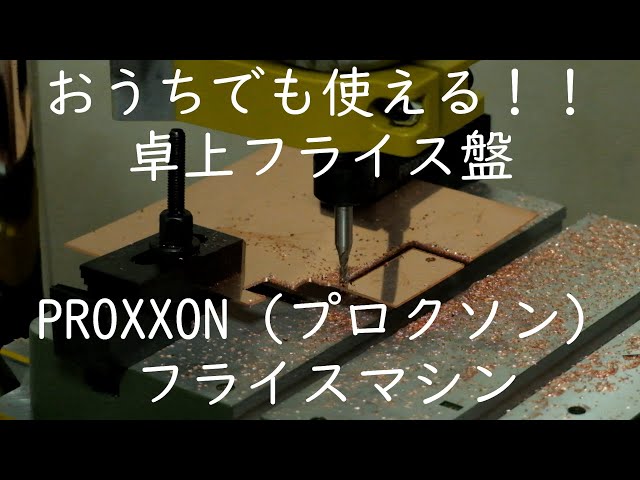 卓上フライス盤はプロクソンがオススメなたった1つの理由 卓上フライス盤はプロクソンがオススメなたった1つの理由