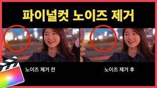 파이널컷 노이즈 제거하기 Noise Reduction