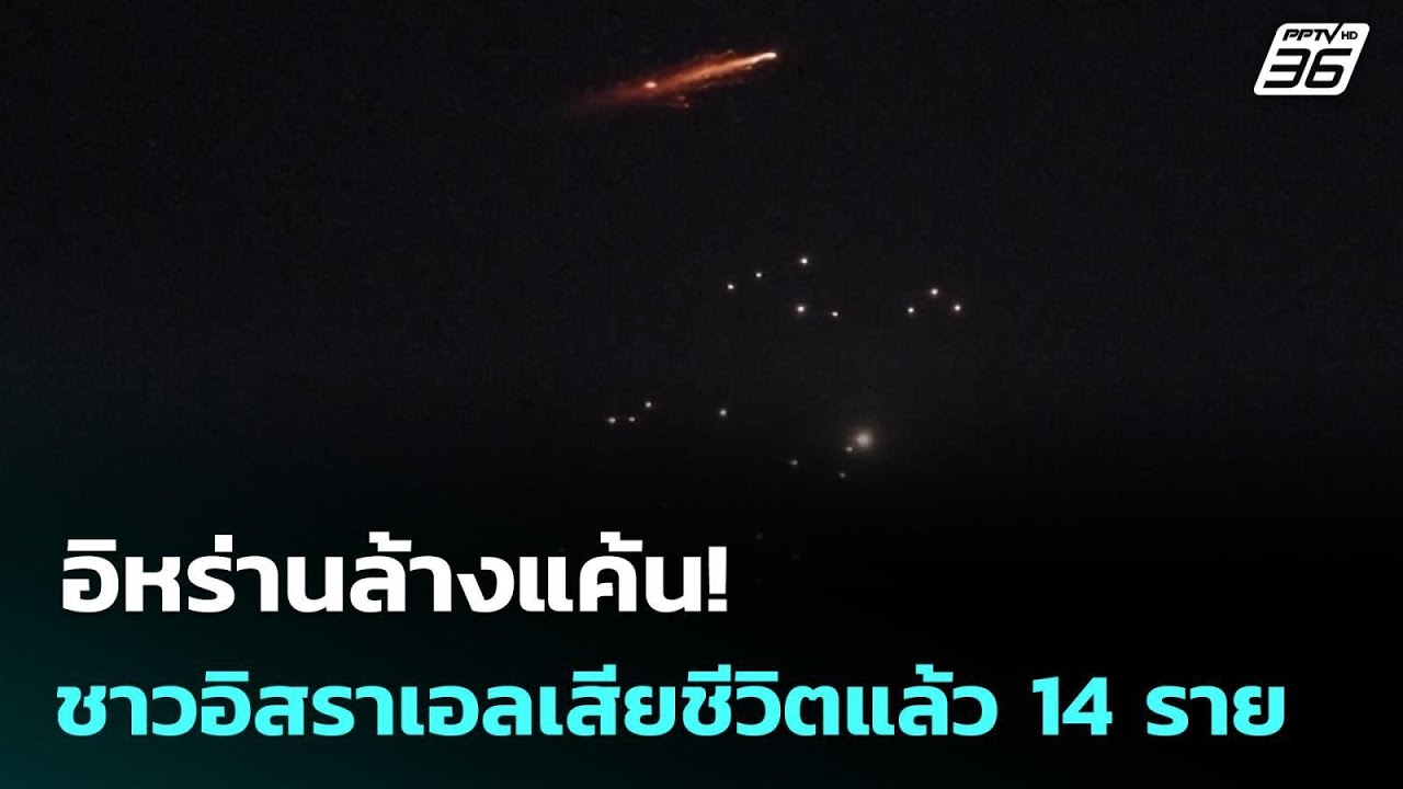 อิหร่านล้างแค้น! ชาวอิสราเอลเสียชีวิตแล้ว 14 ราย | เ?