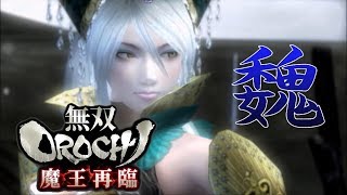 【無双OROCHI Z】イベントムービー 魔王再臨 魏の章