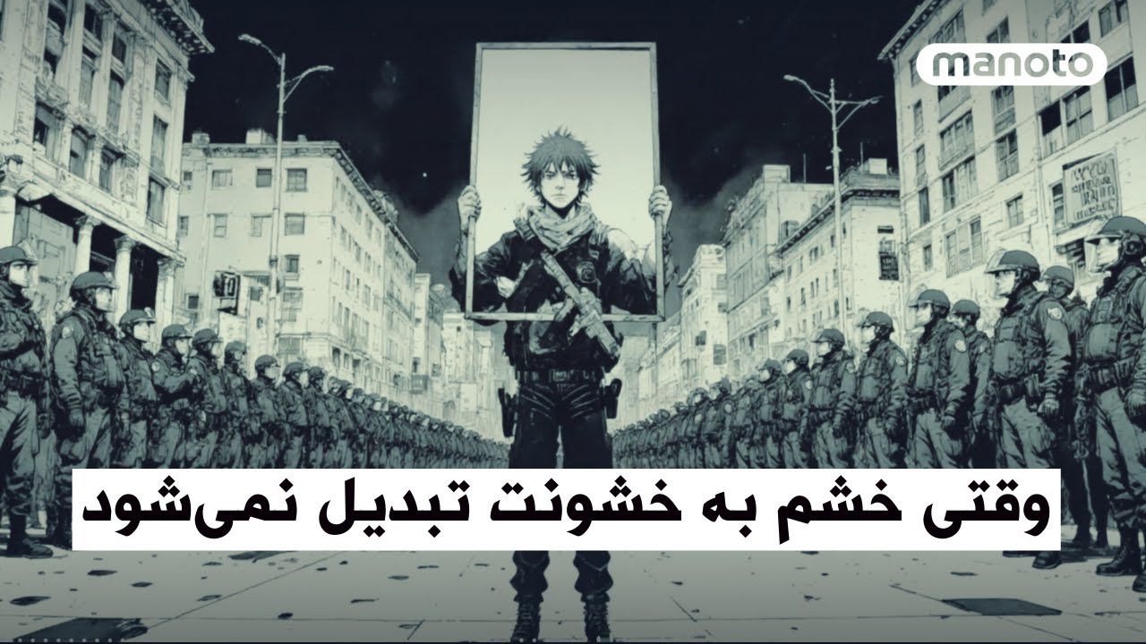 وقتی خشم به خشونت تبدیل نمی‌شود