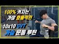 최초공개! 100% 커지는 가장 효율적인 10×10 가슴 운동 루틴 [지피티 TV]