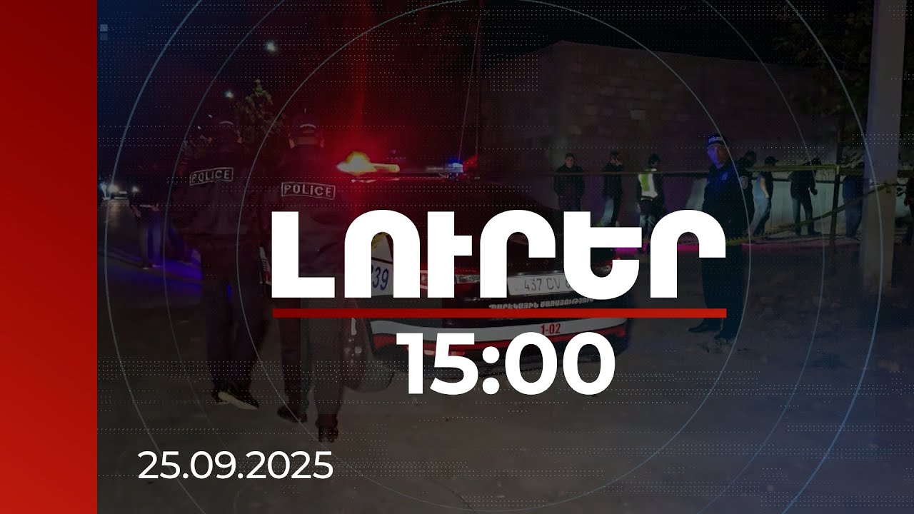 Լուրեր 15։00 | Մերձավանում վիրավորում ստացած անձը գիտակցության է եկել. քննիչը հարցաքննել է | 25.09.2025
