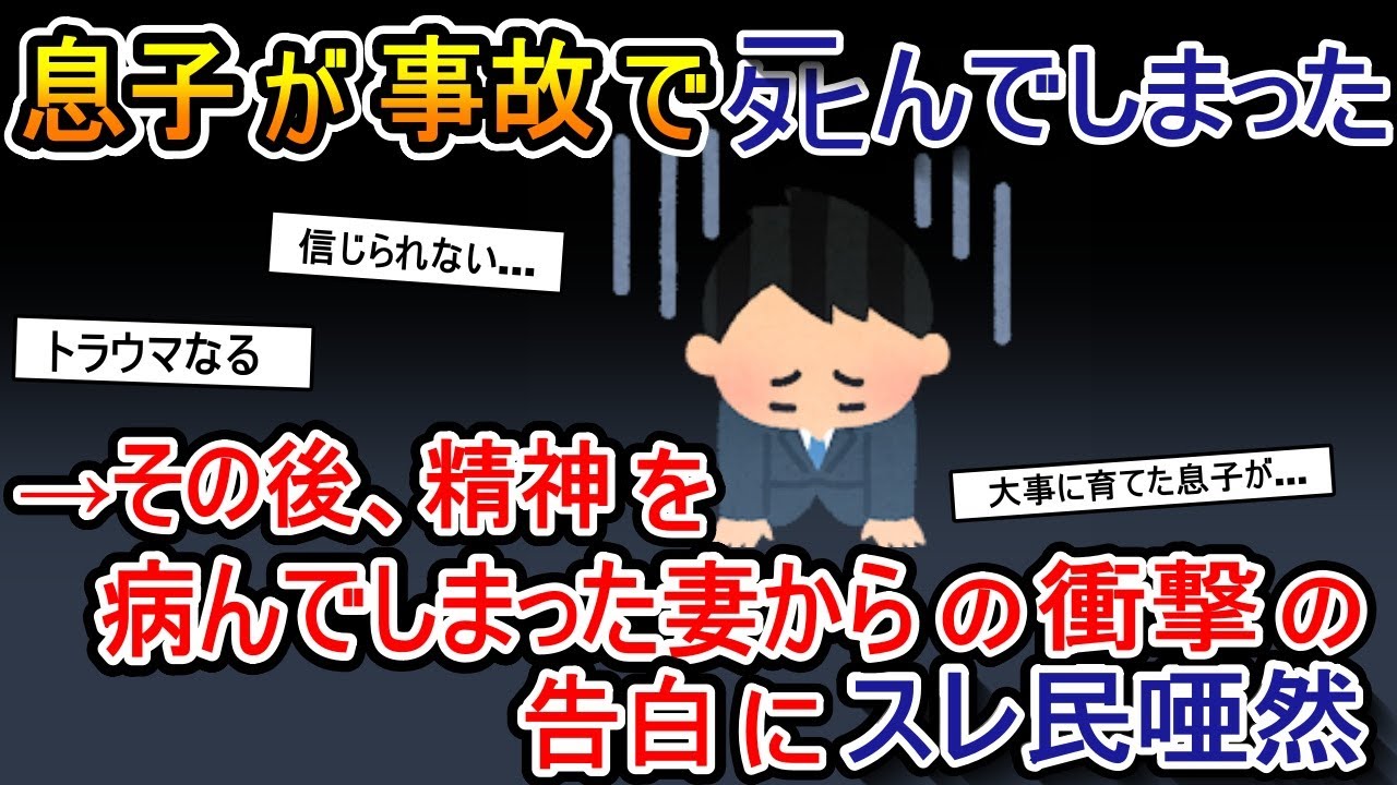 大切な一人息子が事故でﾀﾋんでしまった、、、、→その後精神を病んでしまった妻からの衝撃の告白にスレ民唖然【2ch 修羅場スレ・ゆっくり解説】
