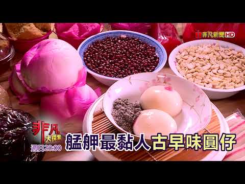 世代傳承創新味：艋舺最黏人 古早味圓仔" & "深度遊鹿野 喫茶玩在地【精彩內容搶先看！】2022.01.16