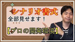 【テンプレート公開】Webtoonシナリオ、何で書いてる？ プロの「執筆環境」と「書式」を全公開
