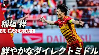 【祥TIME!!!】稲垣祥の右足が火を吹く！鮮やかなダイレクトミドルで名古屋が先制