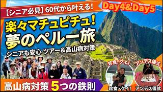 【シニア必見】60代からでも楽々マチュピチュ!ツアー&高山病対策で叶える夢 Day4&5