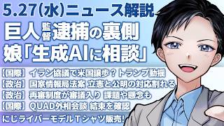 【最新ニュース解説】巨人の阿部慎之助監督を逮捕の裏側！長女「AIに相談」児童相談所・イラン協議で米国譲歩か【記者VTuber朝活5/27】