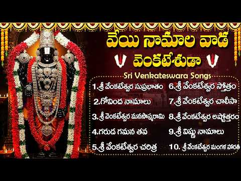 Saturday Special Venkateswara Swamy Songs | Tirupati Venkateswara Swamy Bhakti Songs | Bhakti Songs